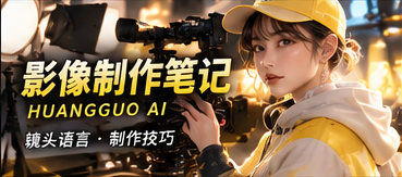 影像制作笔记主题视觉